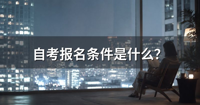自考报名条件是什么?