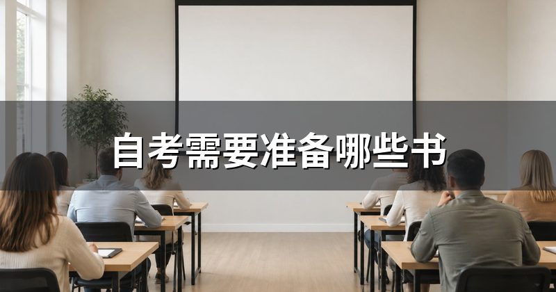 自考需要准备哪些书