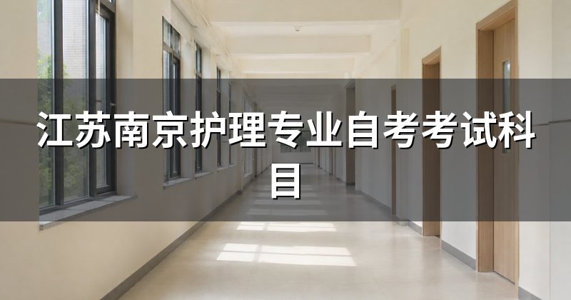 江苏南京护理专业自考考试科目