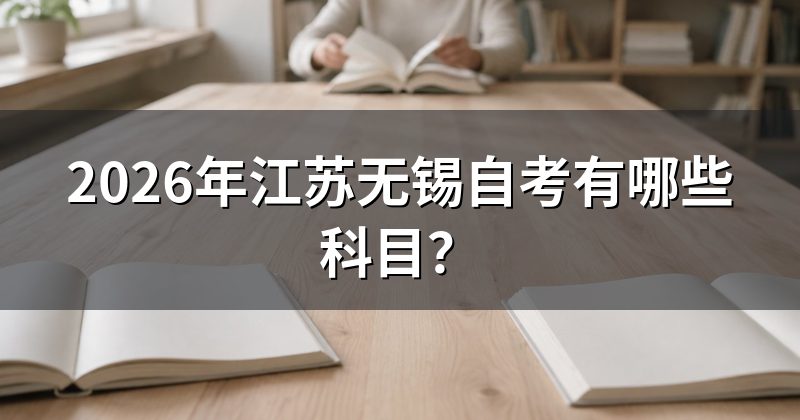 2026年江苏无锡自考有哪些科目？