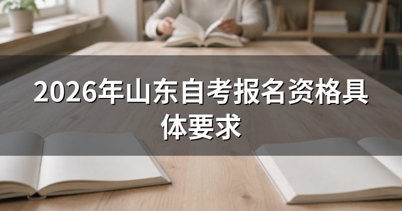 2026年山东自考报名资格具体要求