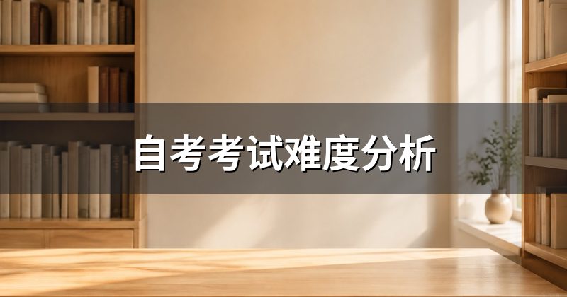 自考考试难度分析