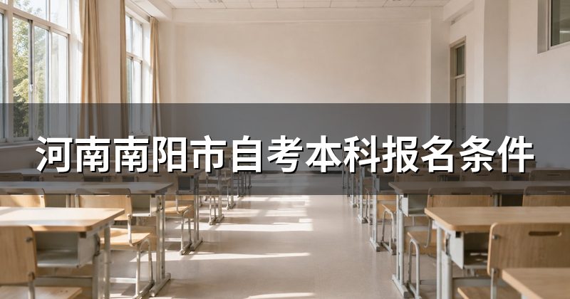 河南南阳市自考本科报名条件