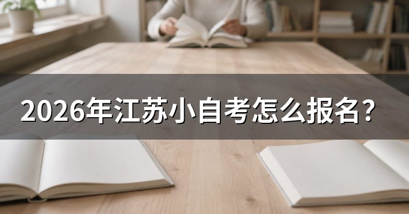 2026年江苏小自考怎么报名？