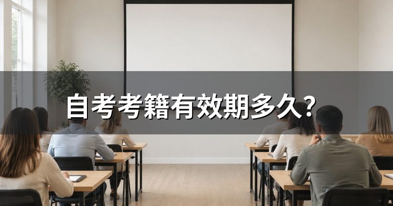 自考考籍有效期多久?