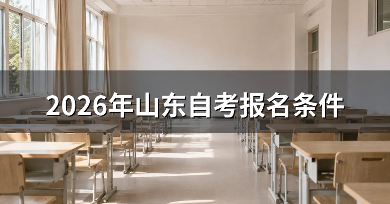 2026年山东自考报名条件