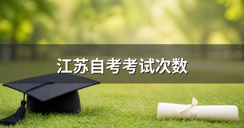 江苏自考考试次数