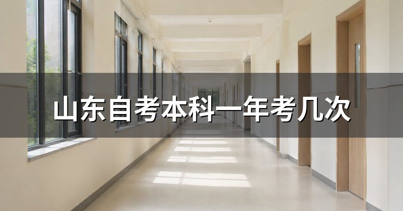 山东自考本科一年考几次