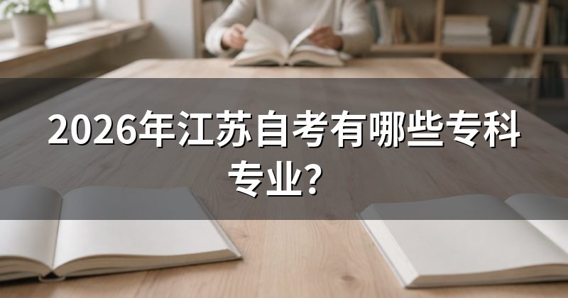 2026年江苏自考有哪些专科专业？