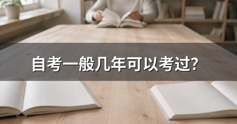 自考一般几年可以考过?