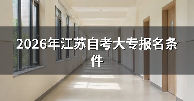 2026年江苏自考大专报名条件