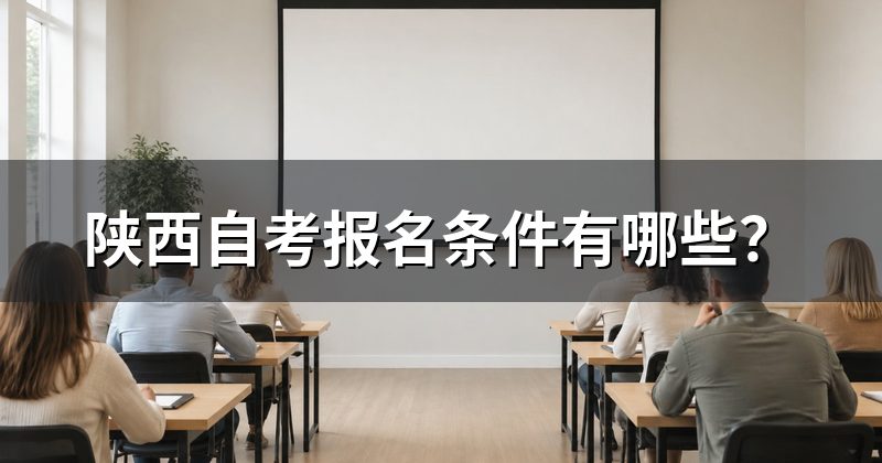 陕西自考报名条件有哪些?