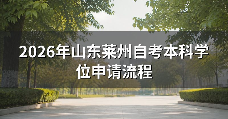 2026年山东莱州自考本科学位申请流程