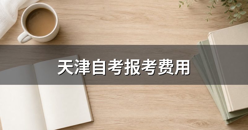 天津自考报考费用