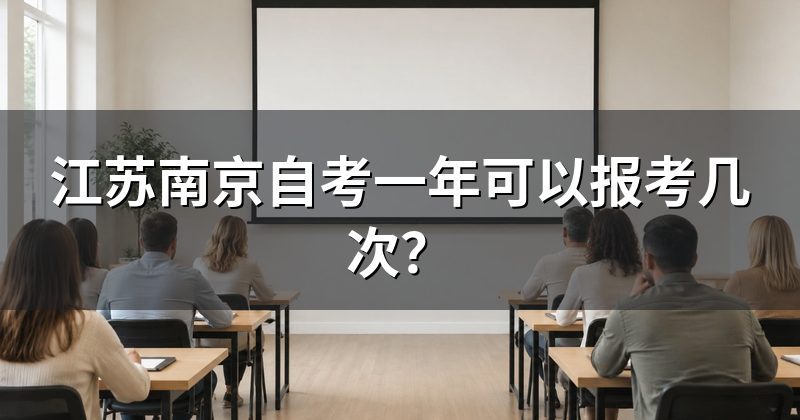 江苏南京自考一年可以报考几次？