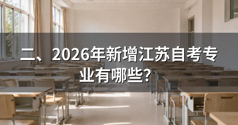 二、2026年新增江苏自考专业有哪些?