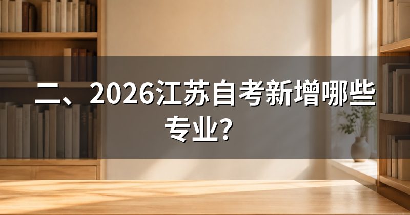 二、2026江苏自考新增哪些专业？