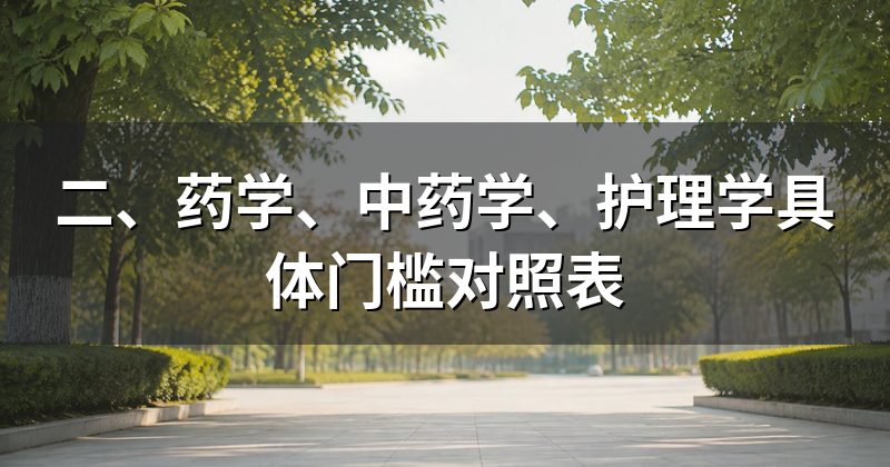 二、药学、中药学、护理学具体门槛对照表
