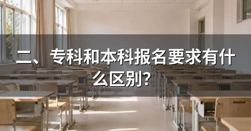 二、专科和本科报名要求有什么区别？