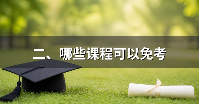 二、哪些课程可以免考