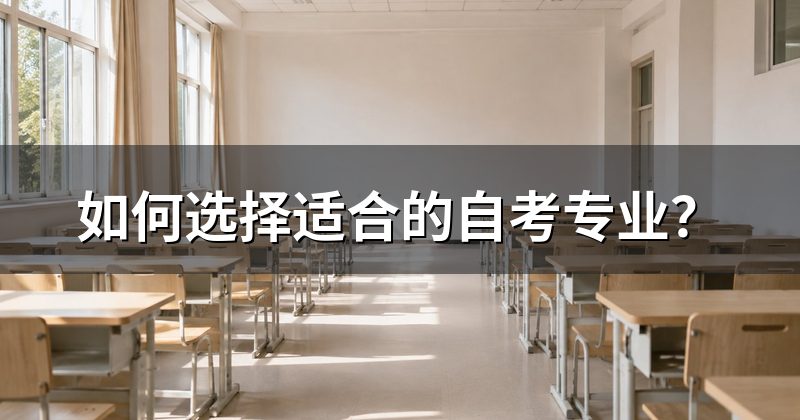 如何选择适合的自考专业？