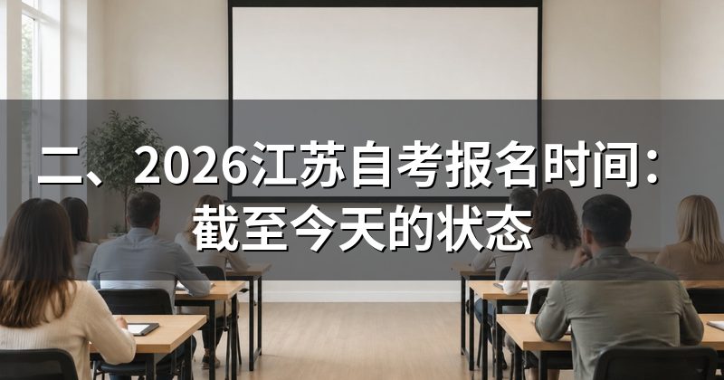 二、2026江苏自考报名时间：截至今天的状态