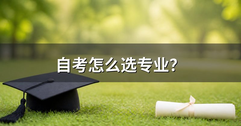 自考怎么选专业？