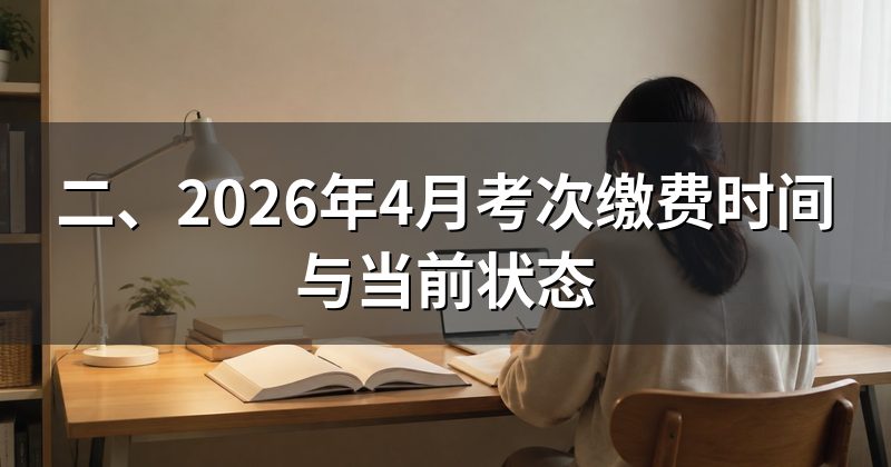 二、2026年4月考次缴费时间与当前状态