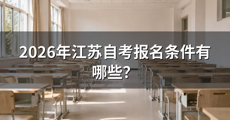 2026年江苏自考报名条件有哪些?