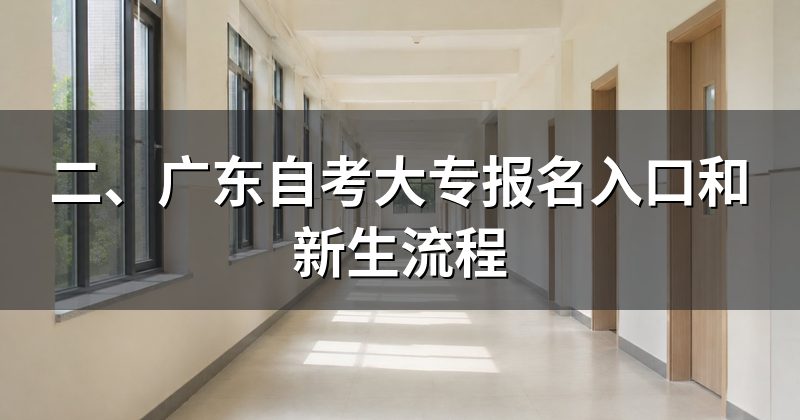 二、广东自考大专报名入口和新生流程