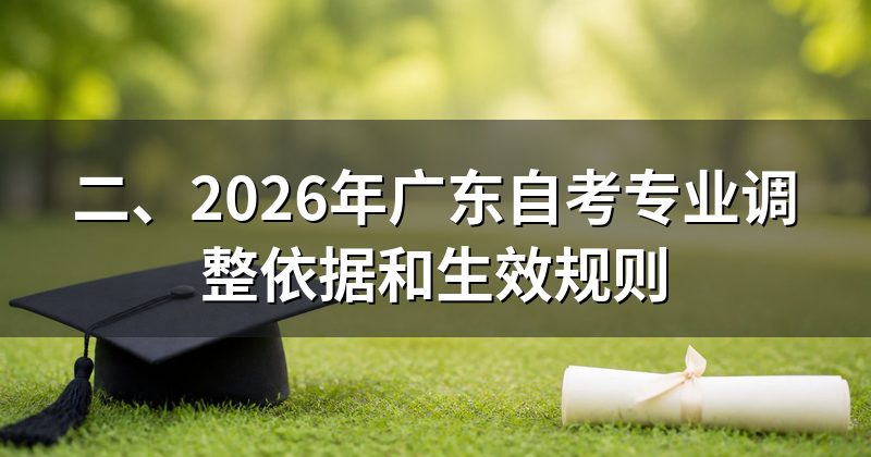 二、2026年广东自考专业调整依据和生效规则