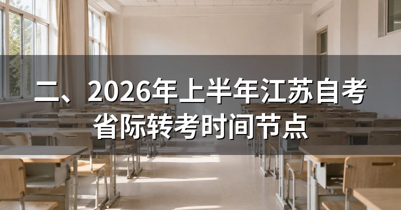二、2026年上半年江苏自考省际转考时间节点