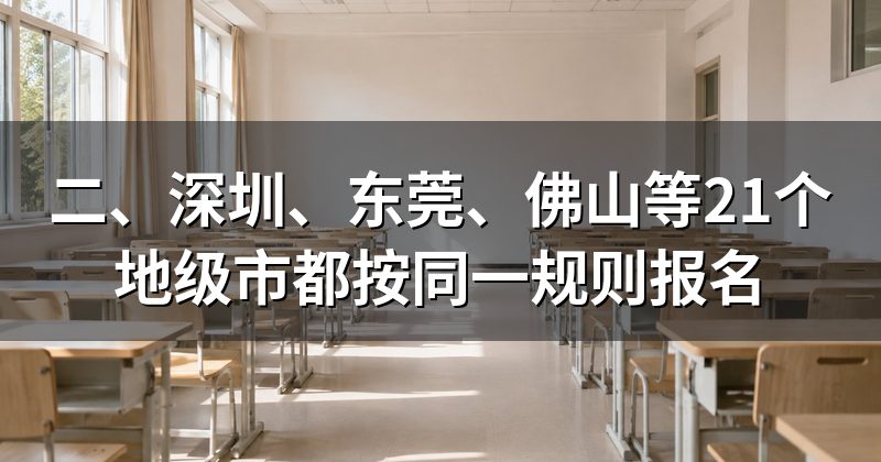 二、深圳、东莞、佛山等21个地级市都按同一规则报名