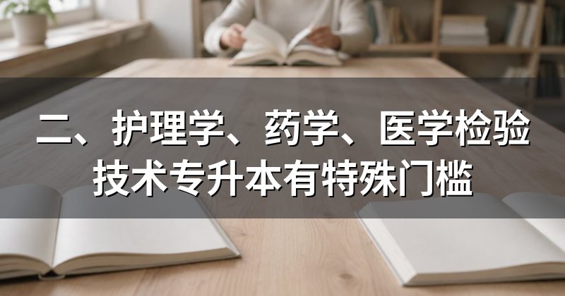 二、护理学、药学、医学检验技术专升本有特殊门槛