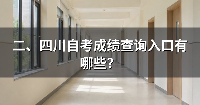 二、四川自考成绩查询入口有哪些?