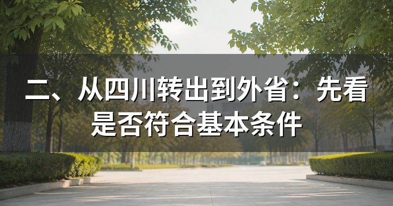二、从四川转出到外省：先看是否符合基本条件