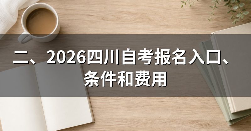 二、2026四川自考报名入口、条件和费用