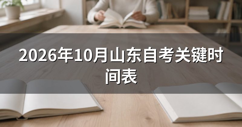 2026年10月山东自考关键时间表