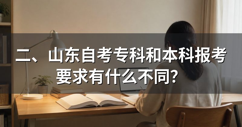 二、山东自考专科和本科报考要求有什么不同?