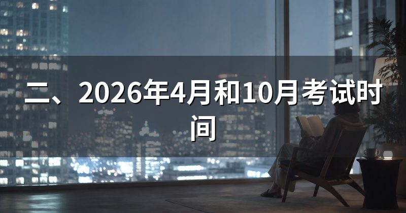 二、2026年4月和10月考试时间