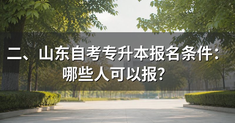 二、山东自考专升本报名条件:哪些人可以报?