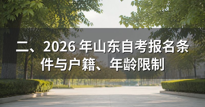二、2026 年山东自考报名条件与户籍、年龄限制