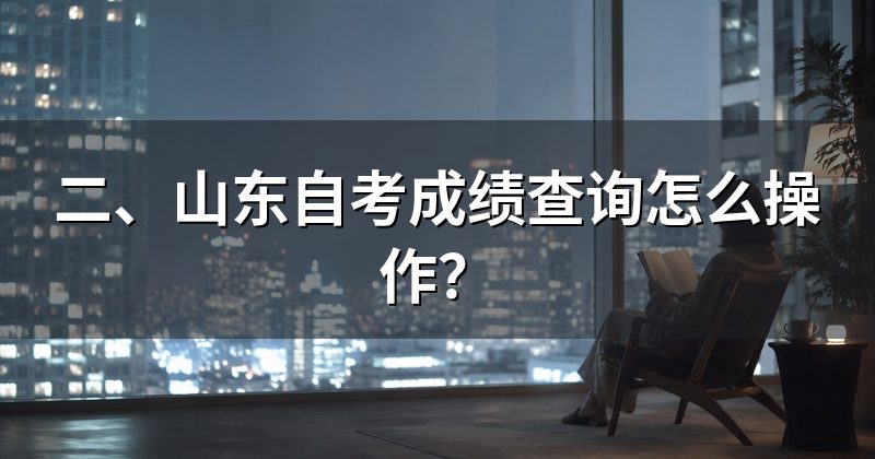 二、山东自考成绩查询怎么操作?