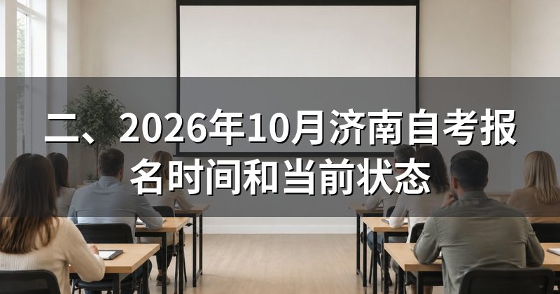 二、2026年10月济南自考报名时间和当前状态