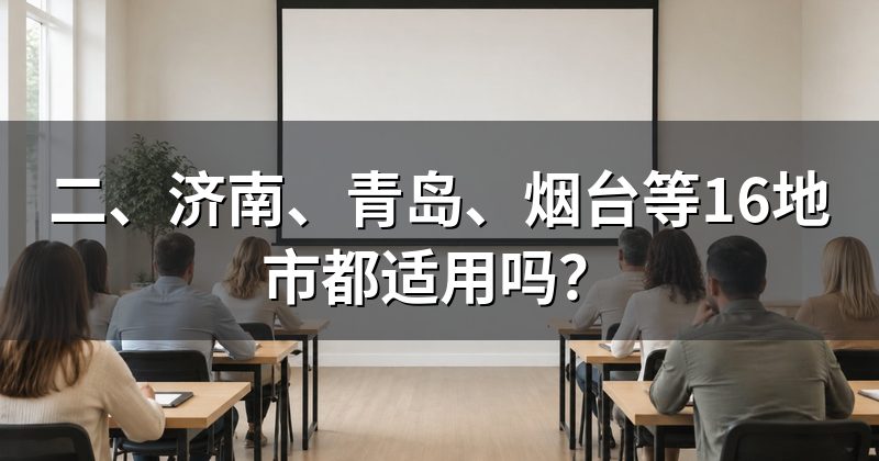 二、济南、青岛、烟台等16地市都适用吗？
