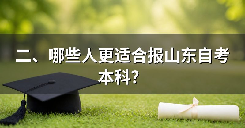 二、哪些人更适合报山东自考本科?