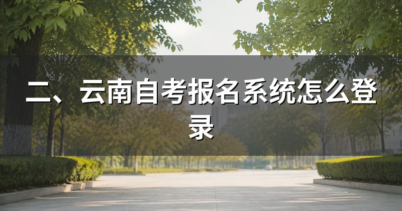 二、云南自考报名系统怎么登录