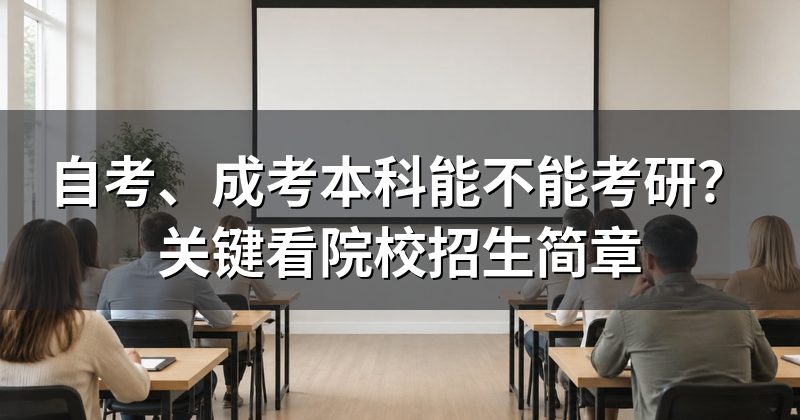 自考、成考本科能不能考研?关键看院校招生简章