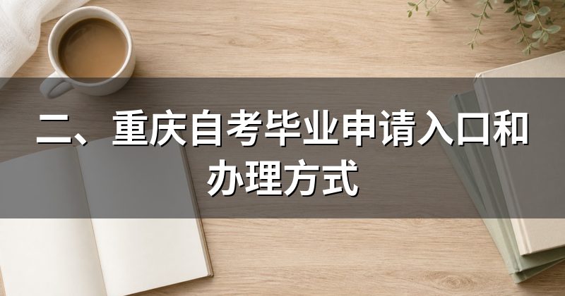 二、重庆自考毕业申请入口和办理方式