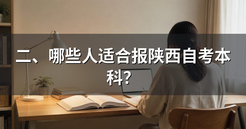 二、哪些人适合报陕西自考本科？